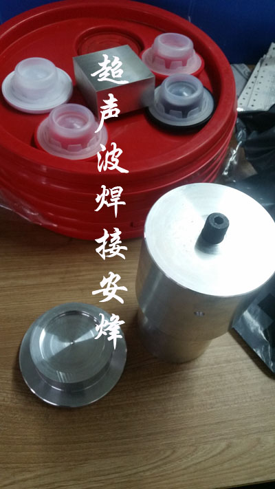 润滑油桶盖超声波焊接