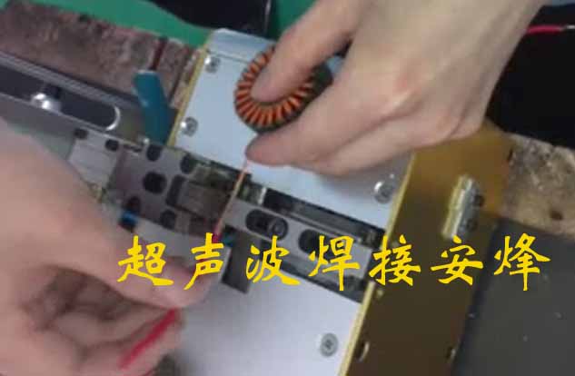 马达电机引出线与铜线超声波焊接