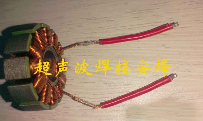 马达电机引出线与铜线超声波焊接