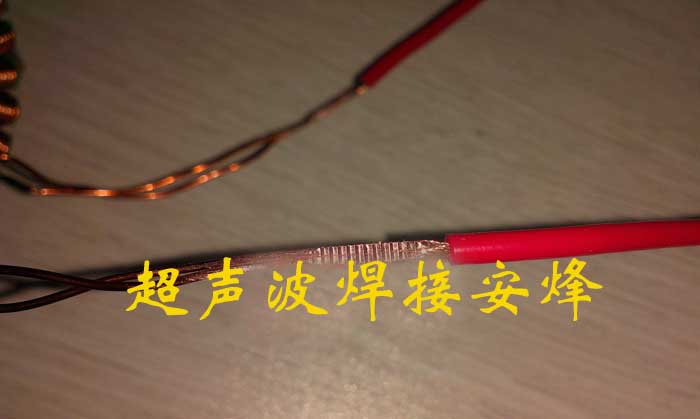 马达电机引出线与铜线超声波焊接