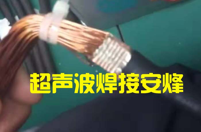 38平方电缆线和8跟0.75平方漆包线超声波点焊